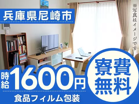 【未経験OK】食品フィルム包装→個室寮完備/時給1600円