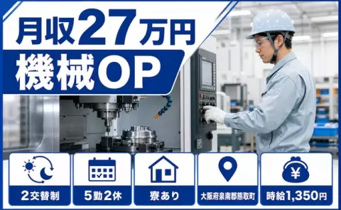 はじめてでも安心◎機械OP＜大阪府熊取町＞寮完備・車通勤OK