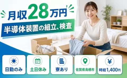 鳥栖市で半導体装置の組立、検査のお仕事｜土日休み・未経験OK＜佐賀県＞