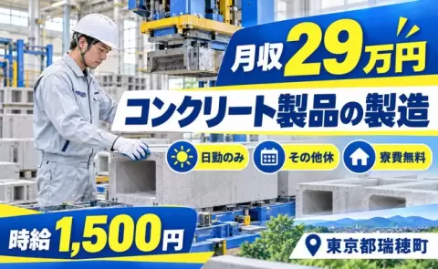 コンクリート製品の製造＜東京都瑞穂町＞時給1,500円・日勤のみ・寮費無料
