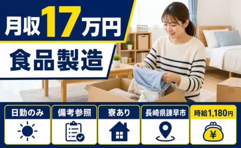 食品製造、始めてみませんか？＜長崎県諫早市＞時給1,180円・日勤のみ