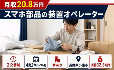 スマホ部品の装置オペレーター＜長野県小諸市＞未経験OK・WEB面接OK