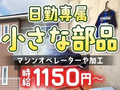 小さな部品の製造業務・熱処理作業｜月収例18.4万円・山梨県・寮完備