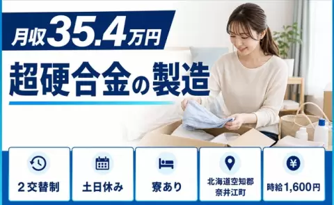 超硬合金の製造、始めてみませんか？＜北海道奈井江町＞月収例35.4万円