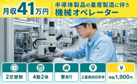 【三重県四日市市】半導体製品の量産製造に伴う機械オペレーター◎時給1,900円