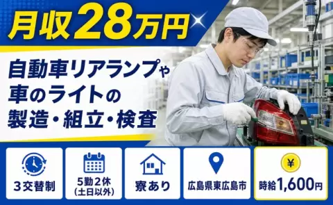 広島県東広島市｜自動車リアランプや車のライトの製造・組立・検査｜時給1,600円