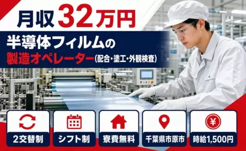 千葉県市原市｜半導体フィルムの製造オペレーター（配合・塗工・外観検査）｜寮費無料