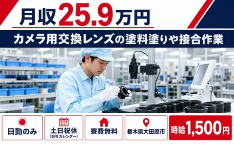 ＜栃木県大田原市＞カメラ用交換レンズの塗料塗りや接合作業／日勤のみ