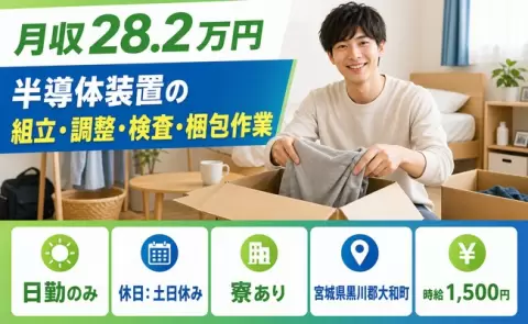 大和町で半導体装置の組立・調整・検査・梱包作業のお仕事｜日勤専属＜宮城県＞