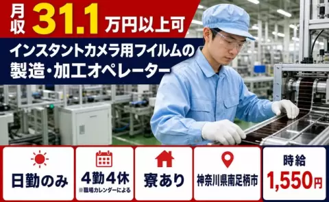 神奈川県南足柄市｜インスタントカメラ用フイルムの製造・加工オペレーター｜日勤専属