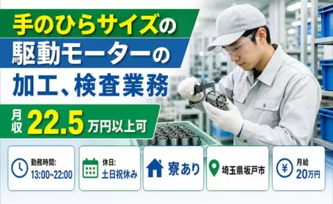 引っ越してすぐ働ける◎手のひらサイズの駆動モーターの加工、検査業務＜埼玉県坂戸市＞寮完備
