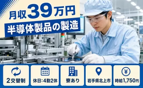 ＜岩手県北上市＞半導体製品の製造／時給1,750円・月収例39万円・寮費補助あり