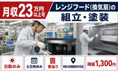 レンジフード（換気扇）の組立・塗装＜神奈川県相模原市中央区＞土日祝休み