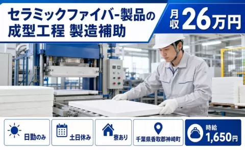 神崎町でセラミックファイバ-製品の成型工程 製造補助のお仕事｜日勤専属＜千葉県＞