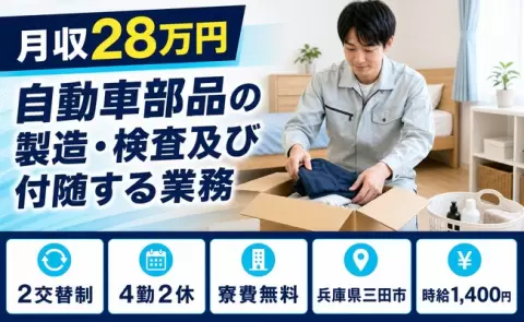 兵庫県三田市｜自動車部品の製造・検査及び付随する業務｜残業少なめ・車通勤OK