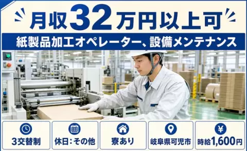 紙製品加工オペレーター、設備メンテナンス、始めてみませんか？＜岐阜県可児市＞寮完備