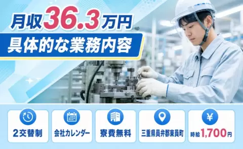 東員町で具体的な業務内容のお仕事｜時給1,700円・未経験OK・寮完備＜三重県＞