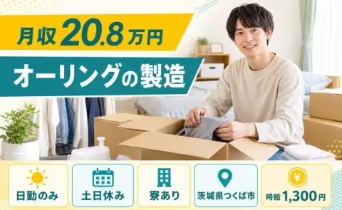 つくば市でオーリングの製造のお仕事｜寮完備・土日休み＜茨城県＞