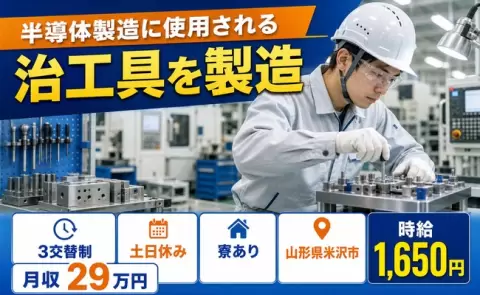 しっかり収入を確保◎半導体製造に使用される治工具を製造＜山形県米沢市＞3交替制