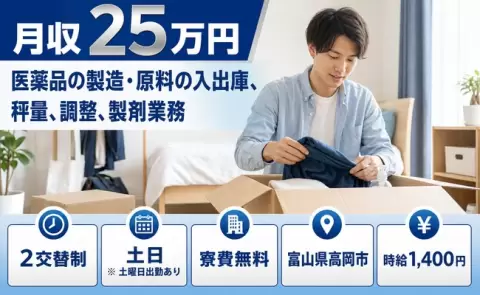 【富山県高岡市】医薬品の製造・原料の入出庫、秤量、調整、製剤業務◎土日休み