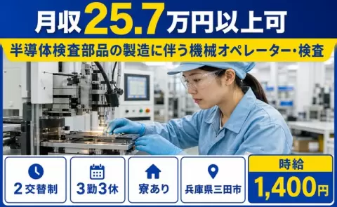 三田市で半導体検査部品の製造に伴う機械オペレーター・検査のお仕事｜駅徒歩10分＜兵庫県＞