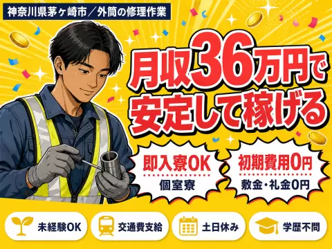 月収例36万円！＜神奈川県×寮費0円＞外筒の修理作業｜稼げる高収入