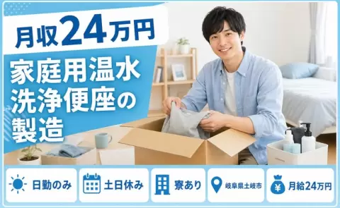 岐阜県土岐市｜家庭用温水洗浄便座の製造｜寮完備・日勤のみ・土日休み・未経験OK