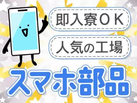 月収例25.8万円！＜宮城県×寮費0円＞組立・組付け｜稼げる高収入／未経験OK