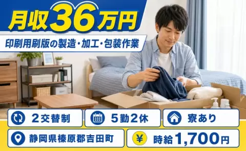 未経験から始めたい方へ｜印刷用刷版の製造・加工・包装作業＜静岡県吉田町＞月収例36万円