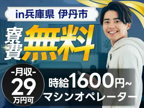 月収例29万円可！＜兵庫県×寮費0円＞機械オペレーター・マシンオペレーター