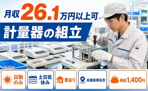 兵庫県明石市｜計量器の組立｜日勤のみ・寮完備・土日祝休み・駅徒歩10分