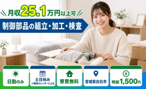 制御部品の組立・加工・検査＜宮城県白石市＞土日休み・寮費無料・日勤のみ