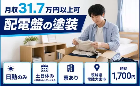 【茨城県常陸大宮市】配電盤の塗装◎寮完備・月収例31.7万円・土日休み・日勤のみ