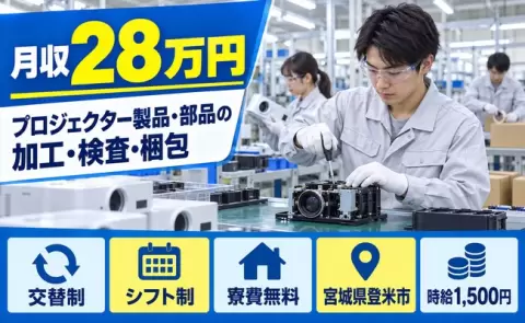 ＜宮城県登米市＞プロジェクター製品・部品の加工・検査・梱包の業務／土日休み