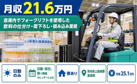 熊本県嘉島町｜倉庫内でフォークリフトを使用した飲料の仕分け・荷下ろし｜日勤のみ