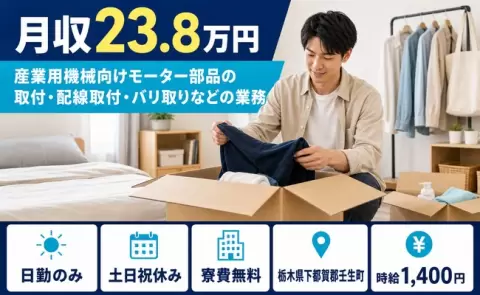 栃木県壬生町｜取付・配線取付・バリ取りなどの業務｜時給1,400円