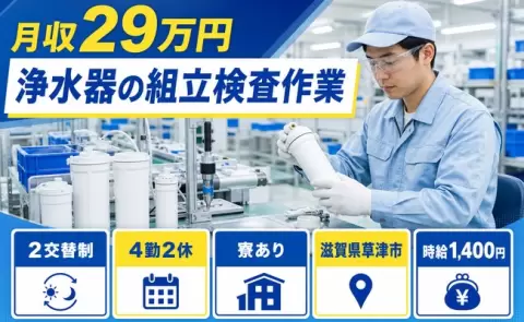 ＜滋賀県草津市＞浄水器の組立検査作業／寮完備・長期休暇あり・未経験OK・車通勤OK