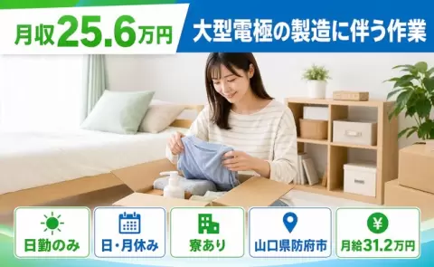 大型電極の製造に伴う作業、始めてみませんか？＜山口県防府市＞月給31.2万円