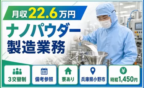兵庫県小野市｜ナノパウダー製造業務｜寮完備・車通勤OK・未経験OK