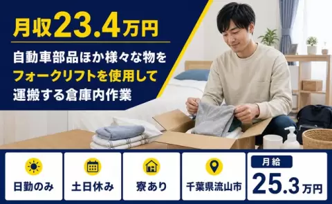 千葉県流山市｜自動車部品ほか様々な物をフォークリフトを使用して運搬する倉庫内作業｜寮完備
