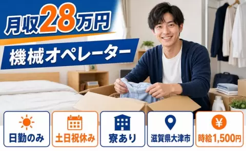 週末は休みたい方へ｜機械オペレーター＜滋賀県大津市＞時給1,500円・土日祝休み