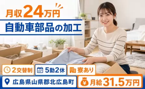 広島県北広島町｜自動車部品の加工｜未経験OK・寮完備・WEB面接OK
