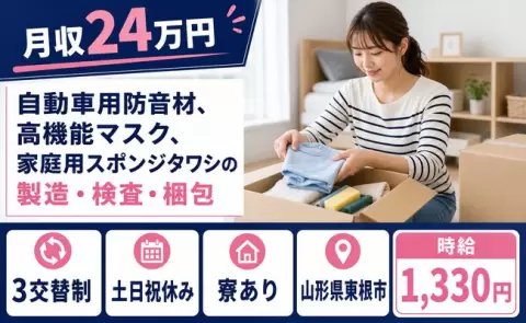 山形県東根市｜自動車用防音材、高機能マスク、家庭用スポンジタワシの製造｜神町駅