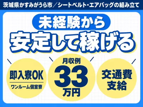 月収例33万円！＜茨城県×寮完備＞工場スタッフ・工場内作業｜稼げる高収入／未経験OK