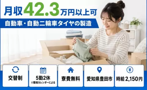 【愛知県豊田市】自動車・自動二輪車タイヤの製造◎時給2,150円・月収例42.3万円
