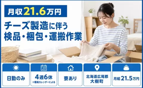 大樹町でチーズ製造に伴う検品・梱包・運搬作業のお仕事｜未経験OK＜北海道＞