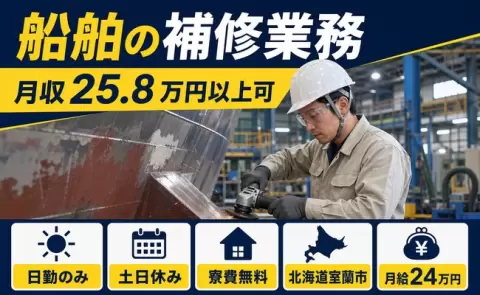 週末は休みたい方へ｜船舶の補修業務＜北海道室蘭市＞日勤のみ・土日休み