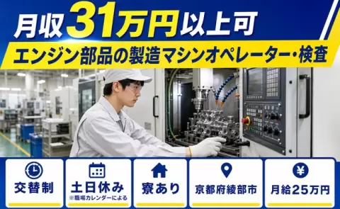 エンジン部品の製造マシンオペレーター・検査、始めてみませんか？＜京都府綾部市＞寮完備