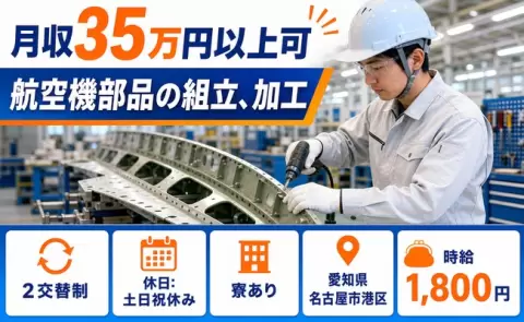 ＜愛知県名古屋市港区＞航空機部品の組立、加工／土日祝休み・月収例35万円
