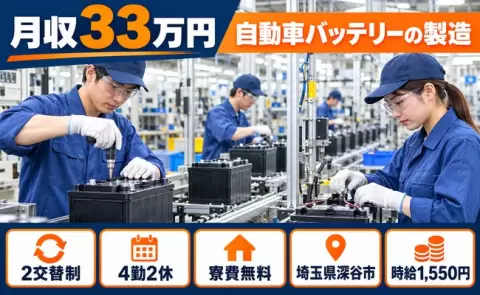 ＜埼玉県深谷市＞自動車バッテリーの製造業務、製品／月収例33万円
